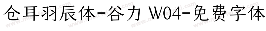 仓耳羽辰体-谷力 W04字体转换